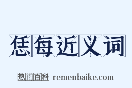 恁每近义词是什么意思的图片